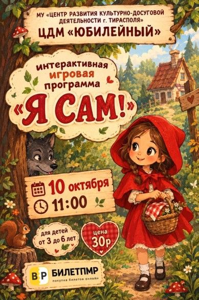 Я САМ